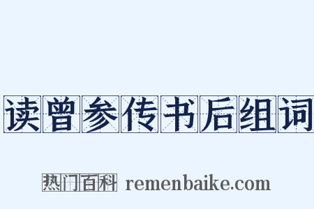 读曾参传书后组词是什么意思的图片